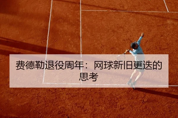 费德勒退役周年：网球新旧更迭的思考