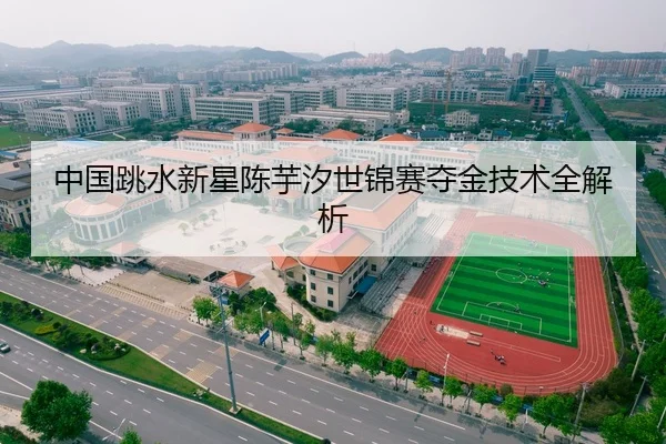 中国跳水新星陈芋汐世锦赛夺金技术全解析